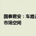 国泰君安：车路云试点规模有望超千亿元 未来或将打开更大市场空间