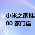 小米之家推出雪糕免费送活动：覆盖全国 2000 家门店