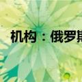 机构：俄罗斯6月汽车销量同比增长50.9%