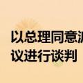 以总理同意派团与哈马斯就被扣押人员交换协议进行谈判