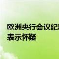欧洲央行会议纪要：一些官员对经济复苏是否会如预期发生表示怀疑