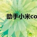 助手小米com开不了机（91助手打不开）
