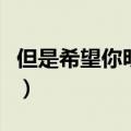 但是希望你明白我就在你身边（我就在你身边）