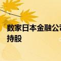 数家日本金融公司将减持33亿美元本田汽车股票，解除交叉持股