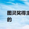图灵奖得主：对AI无动于衷是要被“消灭”的