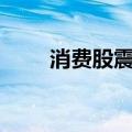 消费股震荡走低，茶花股份跌近9%