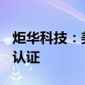 炬华科技：美标交流充电桩产品已经取得ETL认证