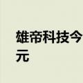 雄帝科技今日涨停 一机构净买入1807.75万元