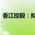 香江控股：拟3000万元-6000万元回购股份