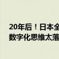 20年后！日本全面取缔软盘使用 还要干掉传真机：本国人数字化思维太落后