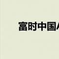 富时中国A50指数期货盘初上涨0.2%