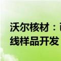 沃尔核材：已完成多款单通道224G高速通信线样品开发