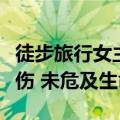 徒步旅行女主播公路边直播时被车撞：头部受伤 未危及生命