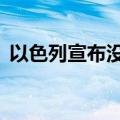 以色列宣布没收约12平方公里巴勒斯坦土地