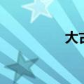 大古被认出（大古死了）
