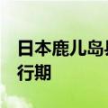 日本鹿儿岛县川内核电站1号机组进入延长运行期