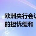 欧洲央行会议纪要：对政策过度抑制经济增长的担忧缓和