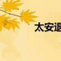 太安退：股票将于7月5日摘牌