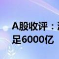 A股收评：沪指跌0.83% 成交额连续两日不足6000亿