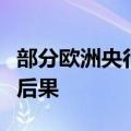 部分欧洲央行决策者据悉敦促审查量化宽松的后果