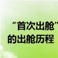 “首次出舱”满三年，一文回顾各航天员乘组的出舱历程
