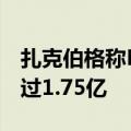扎克伯格称Meta的Threads每月活跃用户超过1.75亿