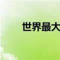 世界最大FPSO项目艏总段顺利出坞