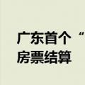 广东首个“房源超市”上线，17个楼盘可用房票结算