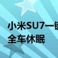 小米SU7一键隐私模式有多强：只需轻轻一按全车休眠