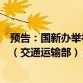 预告：国新办举行“推动高质量发展”系列主题新闻发布会（交通运输部）