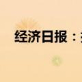 经济日报：抓好数实融合建设统一大市场