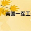 美国一军工企业工厂发生爆炸，有人失踪