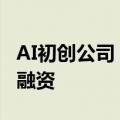 AI初创公司“硅基流动”完成近亿元天使+轮融资