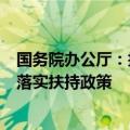 国务院办公厅：扶持中小企业发展，在政府采购工程项目中落实扶持政策