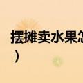 摆摊卖水果怎么开始（无经验如何摆摊卖水果）