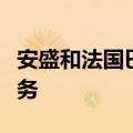 安盛和法国巴黎银行据悉考虑合并旗下资管业务
