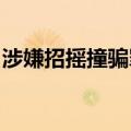 涉嫌招摇撞骗罪！魏新河被采取刑事强制措施