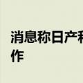 消息称日产和本田考虑汽车软件和充电领域合作