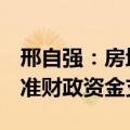 邢自强：房地产库存回归常态需3万亿-4万亿准财政资金支持