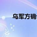 乌军方确认从恰索夫亚尔运河区撤离