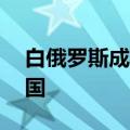 白俄罗斯成为上海合作组织第10个正式成员国