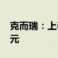 克而瑞：上半年房企债券到期规模达2799亿元