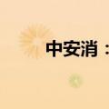 中安消：拟变更证券简称为中安科