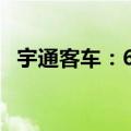 宇通客车：6月客车销售量同比增长0.36%