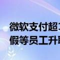 微软支付超1亿元和解员工指控：拒绝对请病假等员工升职加薪