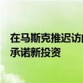在马斯克推迟访问印度后，特斯拉据悉不打算在近期向印度承诺新投资
