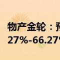 物产金轮：预计2024年上半年净利润增长56.27%-66.27%