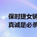 保时捷女销售又成销冠：半年卖出70多台，真诚是必杀技