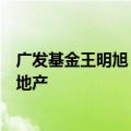 广发基金王明旭：杠铃策略或继续占优，关注高赔率白酒和地产