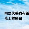 网易伏羲发布首个机器人品牌“灵动” 产品已落地50个重点工程项目